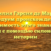 Фамилия Гарсия де Марина: исследуем происхождение и значимость этого знакового имени с помощью склонения и истории
