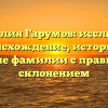 Фамилия Гарумов: исследуем происхождение, историю и значение фамилии с правильным склонением