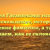 Фамилия Гасанбекова: исследуем происхождение, историю и значение фамилии, а также узнаем, как ее склонять
