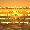 Фамилия Гауптман: происхождение, история и значение фамилии, а также правильное склонение — подробный обзор