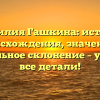 Фамилия Гашкина: история происхождения, значение и правильное склонение – узнайте все детали!