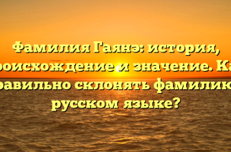 Фамилия Гаянэ: история, происхождение и значение. Как правильно склонять фамилию в русском языке?