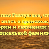 Фамилия Гватуа: все, что вам нужно знать о происхождении, истории и склонении этой уникальной фамилии