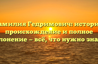 Фамилия Гедримович: история, происхождение и полное склонение — всё, что нужно знать!