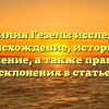 Фамилия Гезель: исследуем происхождение, историю и значение, а также правила склонения в статье