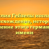 Фамилия Гейбель: исследуем происхождение, историю и склонение этого германского имени
