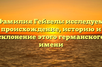 Фамилия Гейбель: исследуем происхождение, историю и склонение этого германского имени
