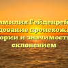 Фамилия Гейденрейх: исследование происхождения, истории и значимости со склонением