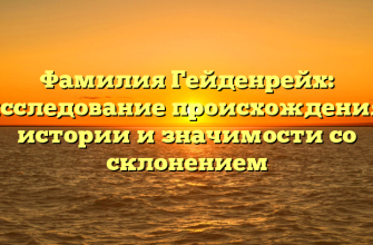 Фамилия Гейденрейх: исследование происхождения, истории и значимости со склонением