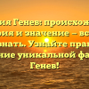Фамилия Генев: происхождение, история и значение — всё, что нужно знать. Узнайте правильное склонение уникальной фамилии Генев!