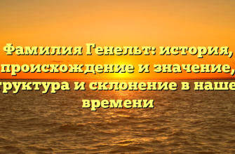 Фамилия Генельт: история, происхождение и значение, структура и склонение в нашем времени