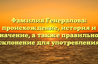 Фамилия Генералова: происхождение, история и значение, а также правильное склонение для употребления