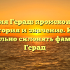 Фамилия Герад: происхождение, история и значение. Как правильно склонять фамилию Герад