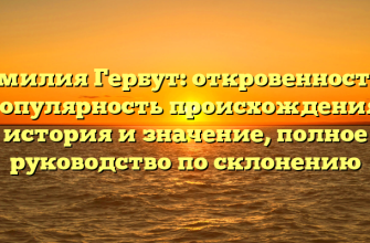 Фамилия Гербут: откровенность и популярность происхождения, история и значение, полное руководство по склонению