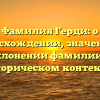 Фамилия Герди: о происхождении, значении и склонении фамилии в историческом контексте