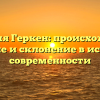 Фамилия Геркен: происхождение, значение и склонение в истории и современности