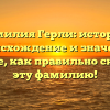 Фамилия Герли: история, происхождение и значение. Узнайте, как правильно склонять эту фамилию!