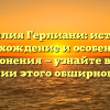 Фамилия Герлиани: история, происхождение и особенности склонения — узнайте все о значении этого обширного рода