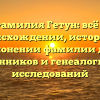 Фамилия Гетун: всё о происхождении, истории и склонении фамилии для родственников и генеалогических исследований