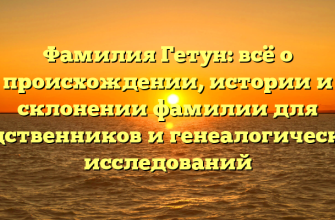 Фамилия Гетун: всё о происхождении, истории и склонении фамилии для родственников и генеалогических исследований Фамилия Гетун: всё о происхождении, истории и склонении фамилии для родственников и генеалогических исследований