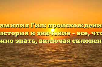 Фамилия Гил: происхождение, история и значение – все, что нужно знать, включая склонение!