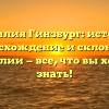 Фамилия Гинзбург: история, происхождение и склонение фамилии — все, что вы хотели знать!