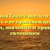 Фамилия Гисич: все, что нужно знать о ее происхождении, истории, значении и правильном склонении