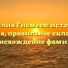 Фамилия Гисмеев: история и значения, правильное склонение и происхождение фамилии