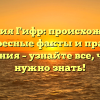 Фамилия Гифр: происхождение, интересные факты и правила склонения – узнайте все, что вам нужно знать!