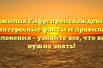 Фамилия Гифр: происхождение, интересные факты и правила склонения – узнайте все, что вам нужно знать!
