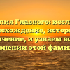 Фамилия Главного: исследуем происхождение, историю и значение, и узнаем все о склонении этой фамилии