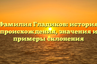Фамилия Гладиков: история происхождения, значения и примеры склонения