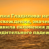 Фамилия Гладилова: история происхождения, значение и правила склонения для родительного падежа