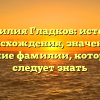 Фамилия Гладков: история происхождения, значение и склонение фамилии, которые вам следует знать