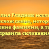 Фамилия Гладнев: исследуем происхождение, историю и значение фамилии, а также правила склонения