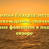 Фамилия Гладуш: история происхождения, значение и склонение фамилии в подробном обзоре