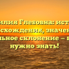 Фамилия Глебовна: история происхождения, значение и правильное склонение — все, что нужно знать!