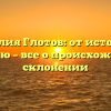 Фамилия Глотов: от истории к значению – все о происхождении и склонении