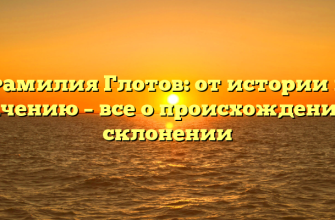 Фамилия Глотов: от истории к значению – все о происхождении и склонении