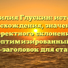 Фамилия Глускин: история происхождения, значения и корректного склонения — оптимизированный SEO-заголовок для статьи.