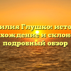Фамилия Глушко: история, происхождение и склонение – подробный обзор