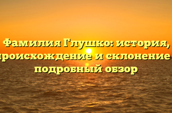 Фамилия Глушко: история, происхождение и склонение – подробный обзор