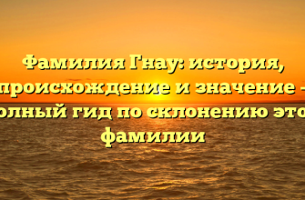 Фамилия Гнау: история, происхождение и значение – полный гид по склонению этой фамилии Фамилия Гнау: история, происхождение и значение – полный гид по склонению этой фамилии