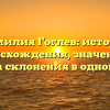 Фамилия Гоглев: история происхождения, значение и правила склонения в одной статье