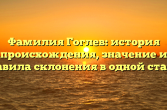 Фамилия Гоглев: история происхождения, значение и правила склонения в одной статье