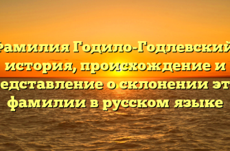 Фамилия Годило-Годлевский: история, происхождение и представление о склонении этой фамилии в русском языке Фамилия Годило-Годлевский: история, происхождение и представление о склонении этой фамилии в русском языке