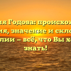 Фамилия Годова: происхождение, история, значение и склонение фамилии — всё, что Вы хотели знать!