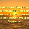 Фамилия Годунок: происхождение, история и значение — все, что нужно знать. Узнайте как склонять фамилию Годунок!