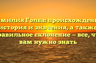 Фамилия Голба: происхождение, история и значения, а также правильное склонение — все, что вам нужно знать