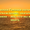 Фамилия Голина: история, происхождение, значение и склонение — все, что вы хотели знать